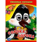 КнижкаСГлазками-м Сорока-белобока. Любимые потешки (ст.120/ст.100), (Умка, 2025), К, c.10