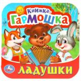 КнижкаГармошка Ладушки, (Умка, 2024), К, c.10
