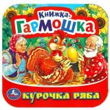 КнижкаГармошка Курочка Ряба, (Умка, 2024), К, c.12