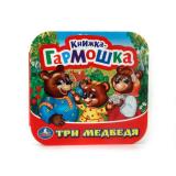 КнижкаГармошка Три медведя, (Умка, 2024), К, c.12