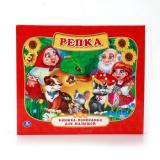 КнижкаПанорамкаДляМалышей Репка, (Умка, 2023), Инт, c.10