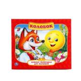 КнижкаПанорамкаДляМалышей Колобок, (Умка, 2021), Инт, c.10