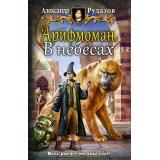 Рудазов А.В. Арифмоман. В небесах (юмористическая фантастика), (Армада,Альфа-книга, 2016), 7Бц, c.320