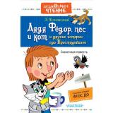 ДошкольноеЧтение Успенский Э.Н. Дядя Федор, пес и кот и другие истории про Простоквашино, (АСТ,Малыш, 2025), 7Б, c.320