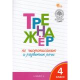 ФГОС Жиренко О.Е. Тренажер по чистописанию и развитию речи 4кл (8-е изд), (ВАКО, 2025), Обл, c.96
