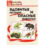 ШкольныйСловарикФГОС Ядовитые растения и опасные животные. Начальная школа (Данильцев Г.Л.,Замятина Н.Г.), (ВАКО, 2023), Обл, c.64