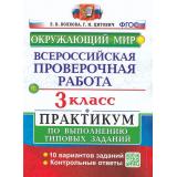 ВПР ФГОС Окружающий мир 3кл. Практикум (10 вариантов) (Волкова Е.В.,Цитович Г.И.) (90035) (см. 959687), (Экзамен, 2022), Обл, c.80