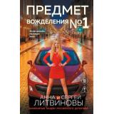 ЗнаменитыйТандемРоссийскогоДетектива-м Литвинова А.В.,Литвинов С.В. Предмет вожделения №1 (роман) (сериал 