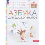 СтупенькиКШколеФГОС Безруких М.М.,Филиппова Т.А. Азбука для дошкольников (3-7 лет) (4-е изд.,стереотип.), (Просвещение, 2024), Обл, c.112