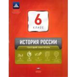 ФГОС История России 6кл. Текущий контроль  (сборник проверочных работ) (+приложение) (Артасов И.А., Войцик Ю.Г.) (404194), (НациональноеОбразование, 2017), Обл, c.96