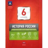 ФГОС История России 6кл. Тематический и итоговый контроль (сборник проверочных работ) (+приложение) (Артасов И.А., Войцик Ю.Г.) (404200), (НациональноеОбразование, 2017), Обл, c.80