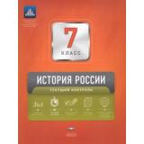 ФГОС История России 7кл. Текущий контроль (сборник проверочных работ) (+приложение) (Акиньшина О.Н.,Артасов И.А.), (НациональноеОбразование, 2017), Обл, c.64