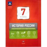 ФГОС История России 7кл. Тематический и итоговый контроль  (сборник проверочных работ) (+приложение) (Акиньшина О.Н., Артасов И.А.) (404491), (НациональноеОбразование, 2017), Обл, c.64