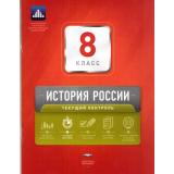 ФГОС История России 8кл. Текущий контроль (сборник проверочных работ) (+приложение) (Акиньшина О.Н., Артасов И.А.) (404590), (НациональноеОбразование, 2017), Обл, c.96