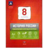 ФГОС История России 8кл. Тематический и итоговый контроль (сборник проверочных работ) (+приложение) (Акиньшина О.Н., Артасов И.А.), (НациональноеОбразование, 2017), Обл, c.64
