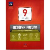 ФГОС История России 9кл. Текущий контроль (сборник проверочных работ) (+приложение) (Артасов И.А., Лозбенев И.Н.) (404316), (НациональноеОбразование, 2017), Обл, c.128
