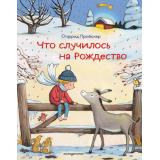 Пройслер О. Что случилось на Рождество, (Эксмо, 2026), 7Б, c.32