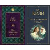 ВсемирнаяЛитература Кизи К. Над кукушкиным гнездом (2 вар. обл.), (Эксмо, 2025), 7Б, c.320