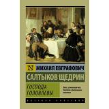 ЭксклюзивРусскаяКлассика-м Салтыков-Щедрин М.Е. Господа Головлевы (роман), (АСТ, 2026), Обл, c.416