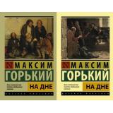 ЭксклюзивРусскаяКлассика-м Горький М. На дне (сборник) (2 вар. обл.), (АСТ, 2025), Обл, c.384