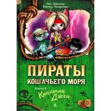 ПиратыКошачьегоМоря Амасова А.,Запаренко В. Кн.4 Капитан Джен, (Азбука,АзбукаАттикус, 2023), 7Б, c.192