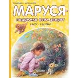 ПриключенияМаруси Делаэ Ж.,Марлье М. Маруся-подружка всех зверят. В лесу. В деревне, (АСТ,Малыш, 2024), 7Бц, c.40