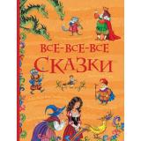 ВсеИстории Все-все-все сказки (сборник), (Росмэн/Росмэн-Пресс, 2024), 7Бц, c.736