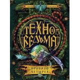 Техноведьма Дробкова М.В. Кн.2 Правило четырех (роман), (Росмэн/Росмэн-Пресс, 2017), 7Б, c.400