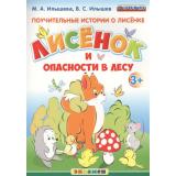 ФГОС ДО Илышева М.А., Илышев В.С. Поучительные истории о лисенке. Лисенок и опасности в лесу (для детей от 3 лет), (Экзамен, 2017), Обл, c.8