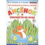 ФГОС ДО Илышева М.А., Илышев В.С. Поучительные истории о лисенке. Лисенок и опасности на воде (для детей от 3 лет), (Экзамен, 2017), Обл, c.8