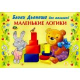 КнигаДляИгрыСБлокамиДьенеша Борисенкова Е.Ю. Маленькие логики для малышей (игровой материал для детей 2-3 года) (430241), (Корвет, 2024), Обл, c.16