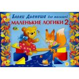 КнигаДляИгрыСБлокамиДьенеша Борисенкова Е.Ю. Маленькие логики для малышей-2 (игровой материал для детей 3-4 года) (430470), (Корвет, 2016), Обл, c.16