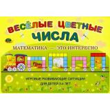 ИгровойМатериал Кларина Л.М.,Михайлова З.А. Веселые цветные числа (игровые развивающие ситуации для детей 3-4 лет) (26 карточек) (А4, в пакете) (430517), (Корвет, 2024), К, c.26