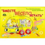 ИгровойМатериал Финкельштейн Б.Б. Вместе весело играть (книжка) (пособие на основе логических блоков Дьенеша и цветных счетных палочек Кюизенера) (для детей 2-3 лет) (430456), (Корвет, 2024), Обл, c.16