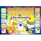 ИгровойМатериал Финкельштейн Б.Б. Математический планшет для малышей (книжка для детей 2-3 года) (430579), (Корвет, 2024), Обл, c.16