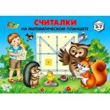 ИгровойМатериал Финкельштейн Б.Б. Считалки на математическом планшете (книжка для детей 3-7 лет) (430647), (Корвет, 2019), Обл, c.18