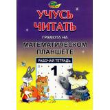 УчусьЧитать Потапова З.М.,Финкельштейн Б.Б. Рабочая тетрадь №1 