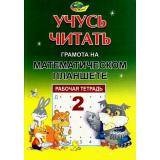 УчусьЧитать Потапова З.М.,Финкельштейн Б.Б. Рабочая тетрадь №2 