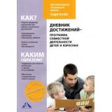ФГОС (ПерспективнаяНачШкола) Чуракова Р.Г.,Соломатин А.М. Дневник достижений-программа совместной деятельности детей и взрослых, (Академкнига/Уч, 2017), Обл, c.64