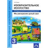 ФГОС (ПерспективнаяНачШкола) Предит А.В. Изобразительное искусство. Мы раскрасим целый свет 3кл. Тетрадь для внеурочной деятельности, (Академкнига/Уч, 2017), Обл, c.48