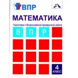 ВПР ФГОС Математика 4кл. Подготовка к Всероссийской проверочной работе (тетрадь для самостоятельной работы) (Захарова О.А.), (Академкнига/Уч, 2020), Обл, c.128