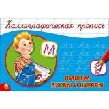 КаллиграфическаяПропись Пишем буквы и цифры (А5, альбомная) (64124), (Проф-Пресс, 2025), Обл, c.16