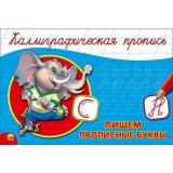 КаллиграфическаяПропись Пишем прописные буквы (А5, альбомная), (Проф-Пресс, 2024), Обл, c.16