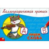КаллиграфическаяПропись Пишем слова (А5, альбомная) (64162), (Проф-Пресс, 2024), Обл, c.16
