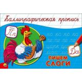 КаллиграфическаяПропись Пишем слоги (А5, альбомная) (64179), (Проф-Пресс, 2024), Обл, c.16