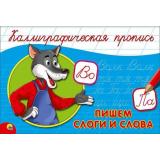 КаллиграфическаяПропись Пишем слоги и слова (А5, альбомная) (64186), (Проф-Пресс, 2024), Обл, c.16