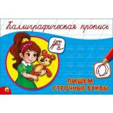 КаллиграфическаяПропись Пишем строчные буквы (А5, альбомная) (64155), (Проф-Пресс, 2024), Обл, c.16