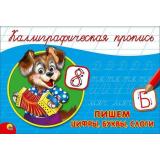 КаллиграфическаяПропись Пишем цифры, буквы, слоги (А5, альбомная) (64193), (Проф-Пресс, 2024), Обл, c.16