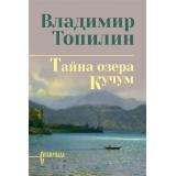 СибириадаСобраниеСочинений Топилин В.С. Тайна озера Кучум, (Вече, 2026), 7Б, c.448