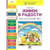 РазноцветнаяПланета Онишина В.В. Живем в радости (рабочая тетрадь для детей 3-4 лет) (соответствует ФГТ), (С-Инфо, 2013), Обл, c.32